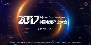 2017首届中国电竞产业大会