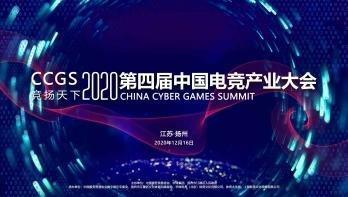 2020第四届中国电竞产业大会